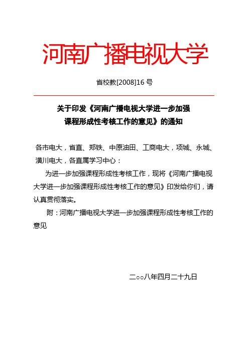 关于印发《河南广播电视大学进一步加强课程形成性考核工作的意见》的通知