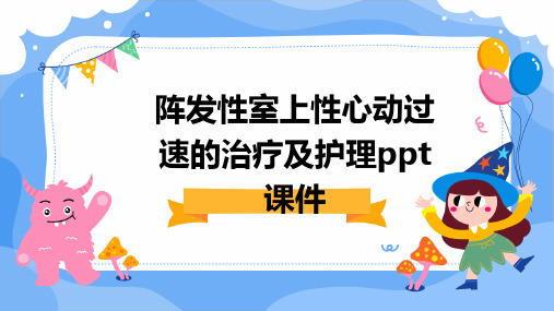 阵发性室上性心动过速的治疗及护理ppt课件