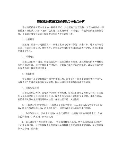 连续梁挂篮施工控制要点与难点分析