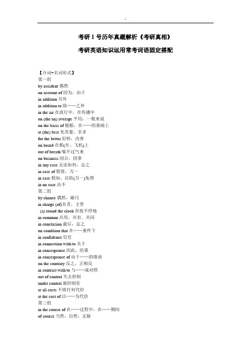 《考研真相互》情况总结分析历年考研英语精选题普通词汇资料及其固定搭配