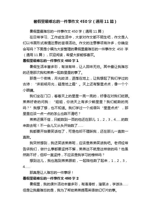 暑假里最难忘的一件事作文450字(通用11篇)