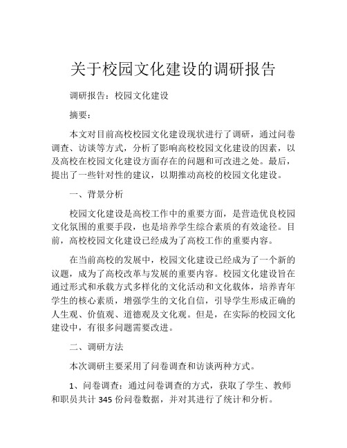 关于校园文化建设的调研报告