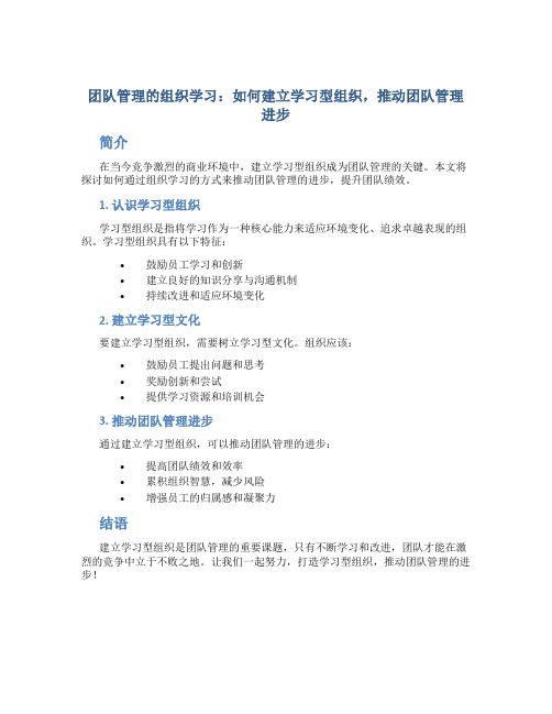 团队管理的组织学习：如何建立学习型组织,推动团队管理进步