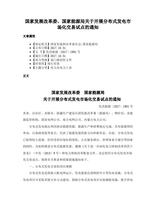 国家发展改革委、国家能源局关于开展分布式发电市场化交易试点的通知