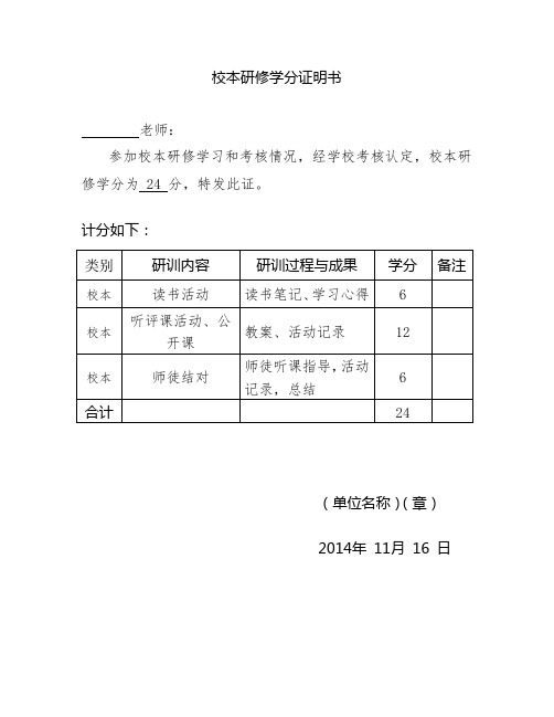 校本研训学分证明书(样本)