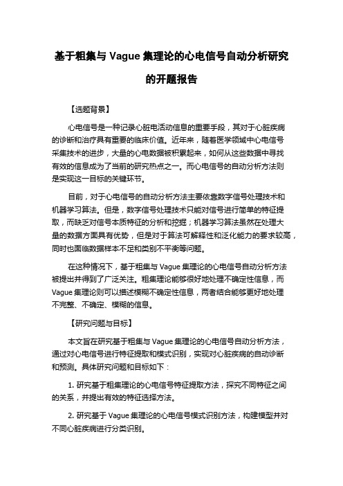 基于粗集与Vague集理论的心电信号自动分析研究的开题报告