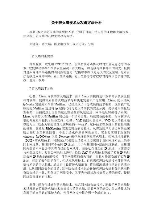 关于防火墙技术及攻击方法分析