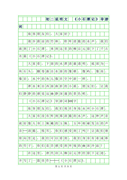 2019年初二说明文 - 小石潭记导游词字