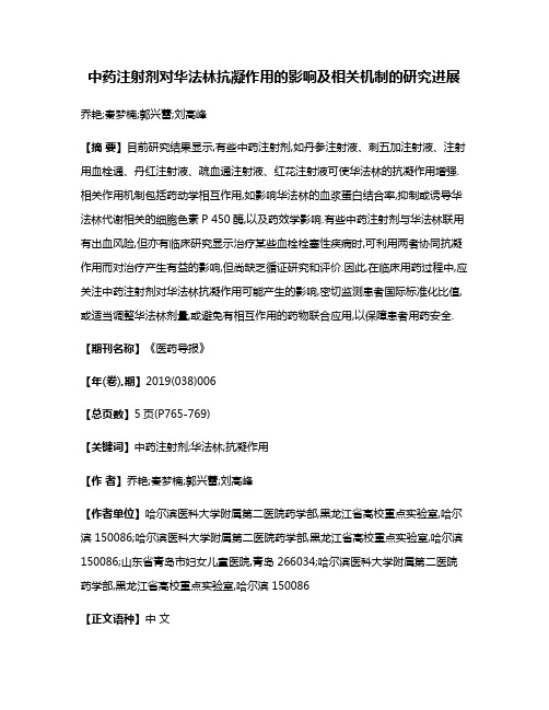 中药注射剂对华法林抗凝作用的影响及相关机制的研究进展