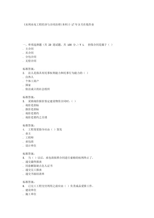 川农17春秋水利水电工程经济与合同治理(本科)17年3月在线作业