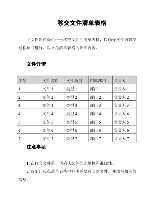 移交文件清单表格