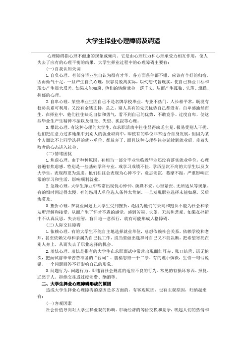 大学生择业心理障碍及调适