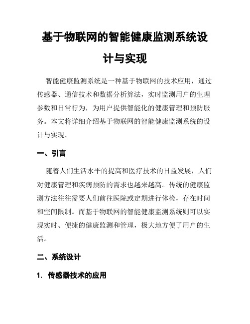 基于物联网的智能健康监测系统设计与实现