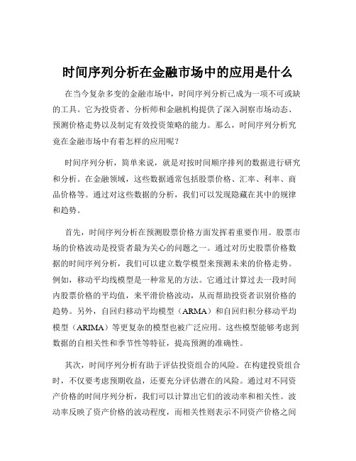 时间序列分析在金融市场中的应用是什么