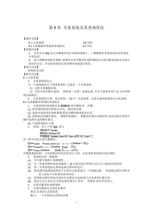 关系系统及其查询优化重点