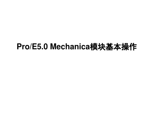 PROE5.0_Mechanica模块基本操作解析