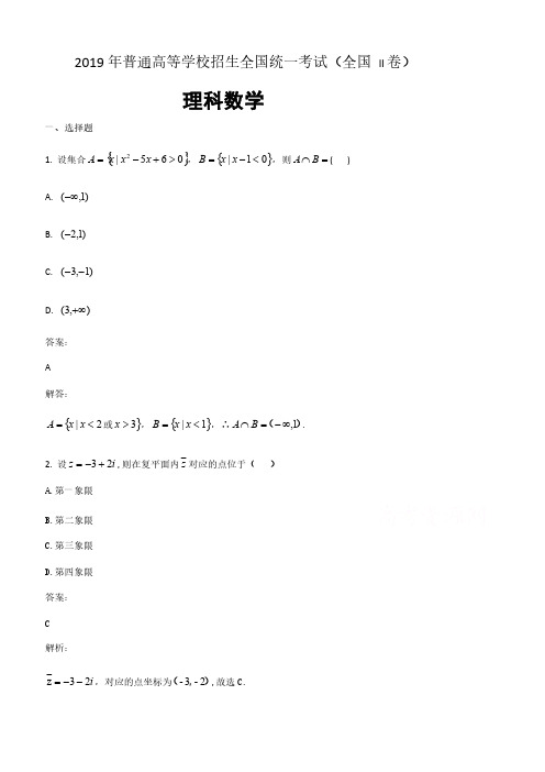  2019年高考真题理科数学(全国卷II含解析)