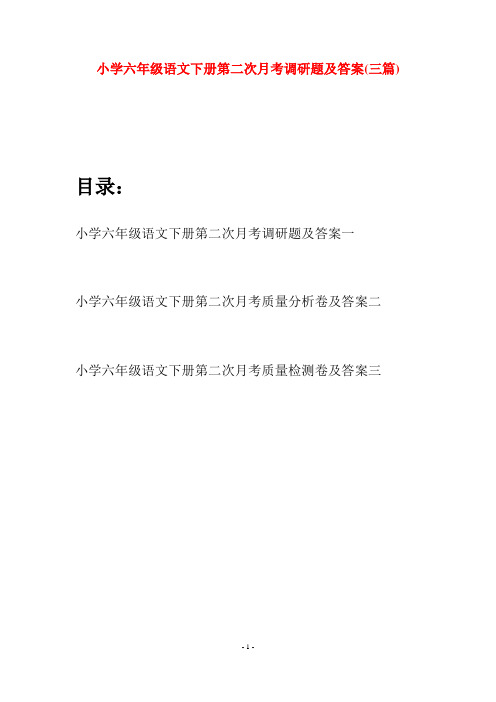 小学六年级语文下册第二次月考调研题及答案(三篇)