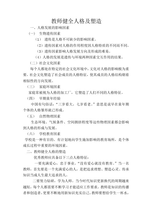 教师健全人格及塑造