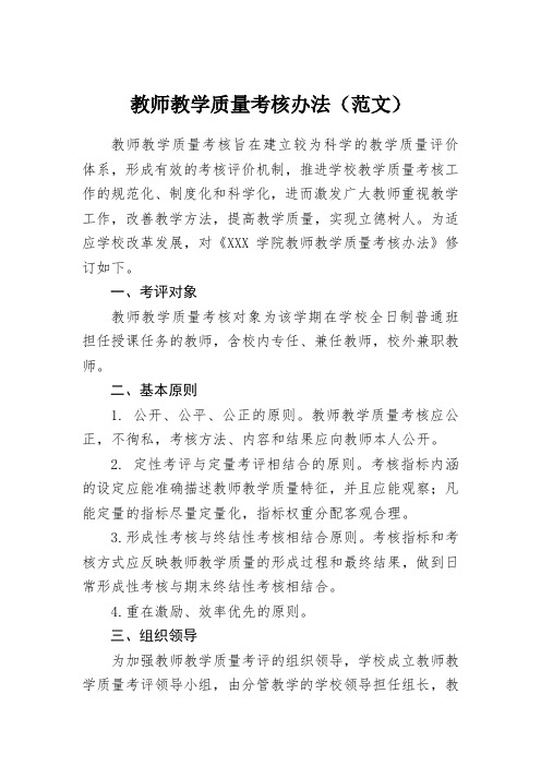 教师教学质量考核办法(范文)