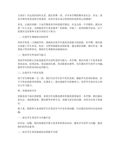 期末英语教师家长会发言稿