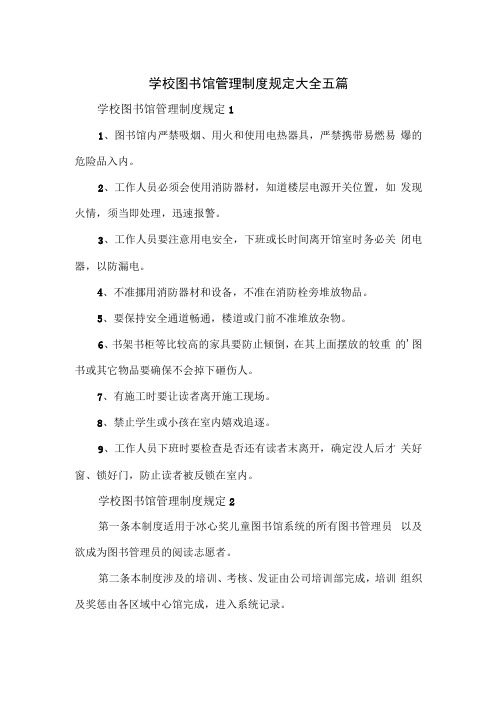 学校图书馆管理制度规定大全五篇