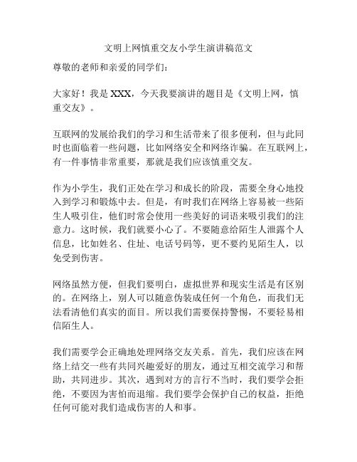 文明上网慎重交友小学生演讲稿范文