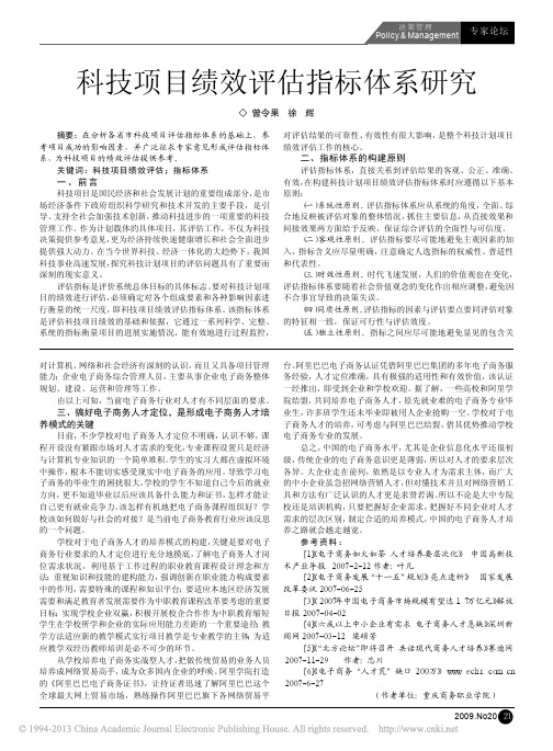 科技项目绩效评估指标体系研究