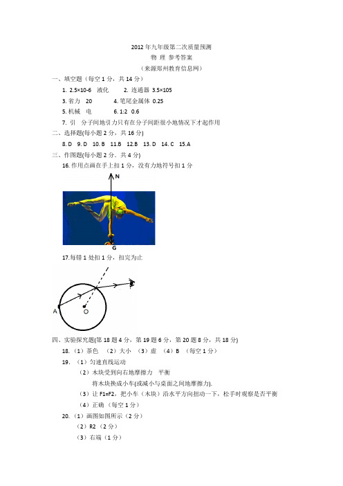 2012年郑州市九年级第二次质量预测物理试卷答案(A441;