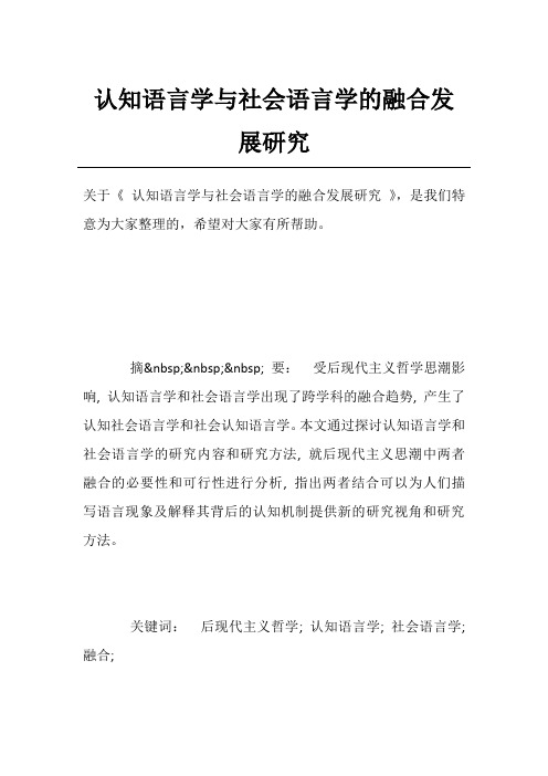 认知语言学与社会语言学的融合发展研究