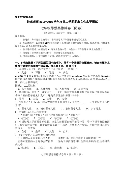 黔东南州2015-2016学年度第二学期期末文化水平测试七年级思想品德试卷(闭卷)(含答案)