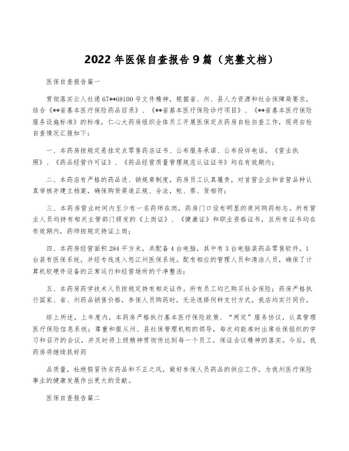 2022年医保自查报告9篇(完整文档)