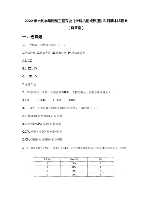 2022年吉利学院网络工程专业《计算机组成原理》科目期末试卷B(有答案)