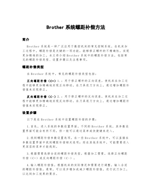 brother系统螺距补偿方法