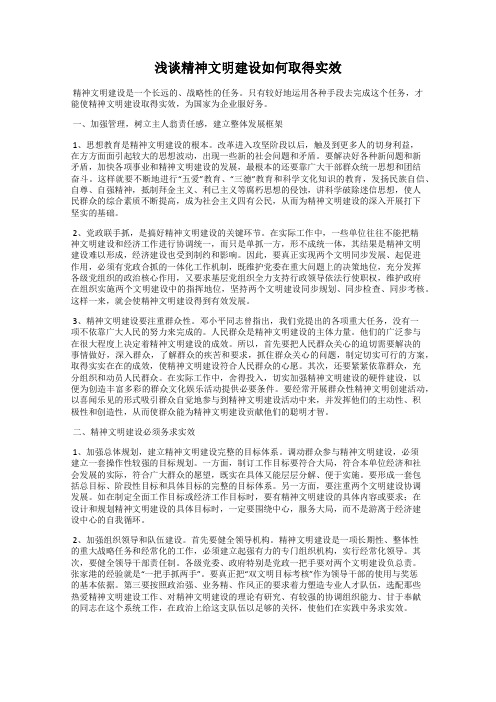 浅谈精神文明建设如何取得实效