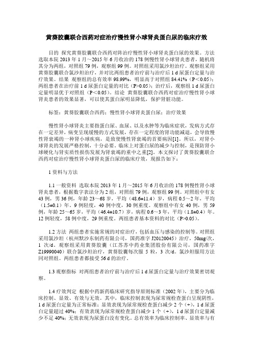 黄葵胶囊联合西药对症治疗慢性肾小球肾炎蛋白尿的临床疗效