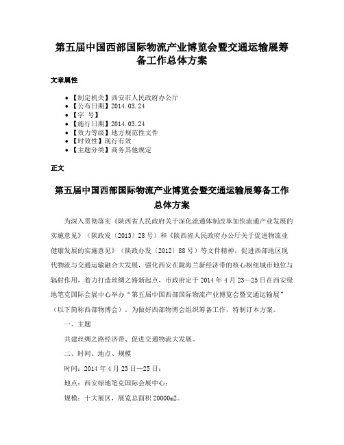 第五届中国西部国际物流产业博览会暨交通运输展筹备工作总体方案