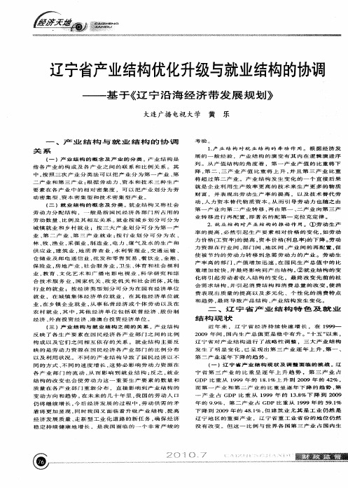 辽宁省产业结构优化升级与就业结构的协调——基于《辽宁沿海经济带发展规划》