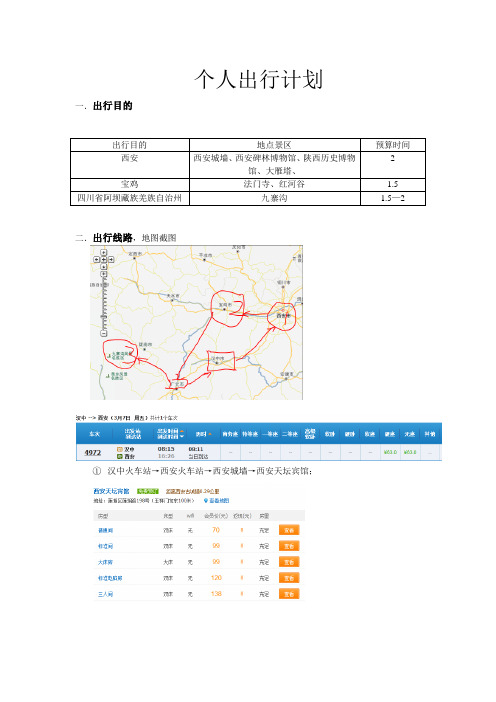 个人出行计划
