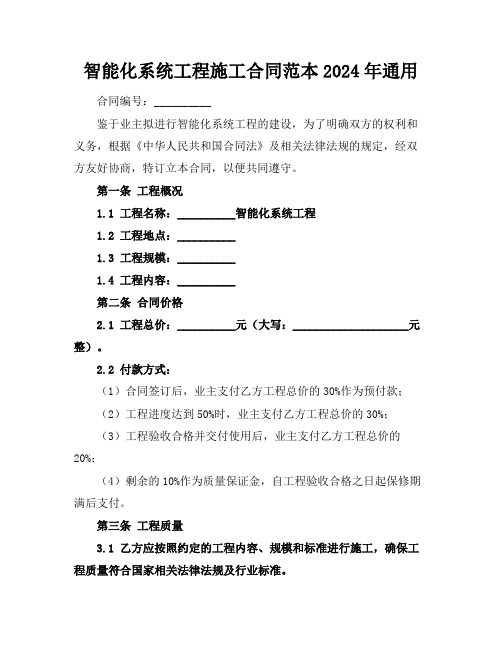 智能化系统工程施工合同范本2024年通用