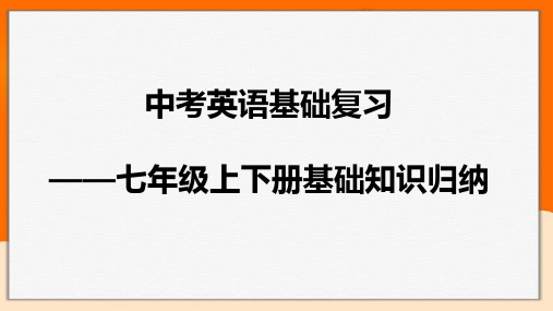 2021年人教版中考英语基础复习——七年级下册基础知识归纳课件