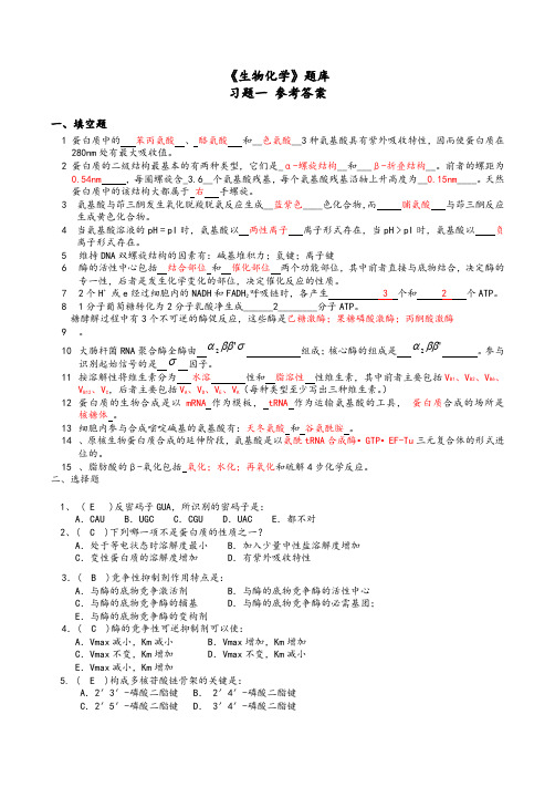 生物化学题库及答案大全