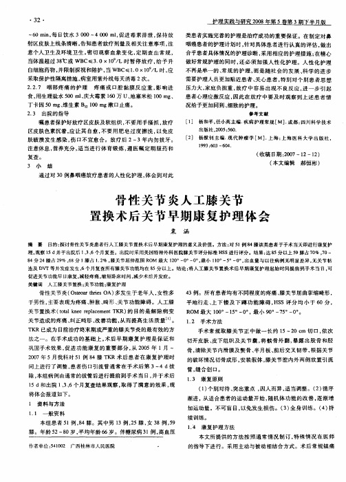 骨性关节炎人工膝关节置换术后关节早期康复护理体会