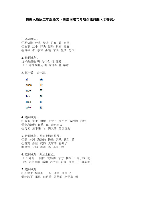 部编人教版二年级语文下册连词成句专项全能训练(含答案)