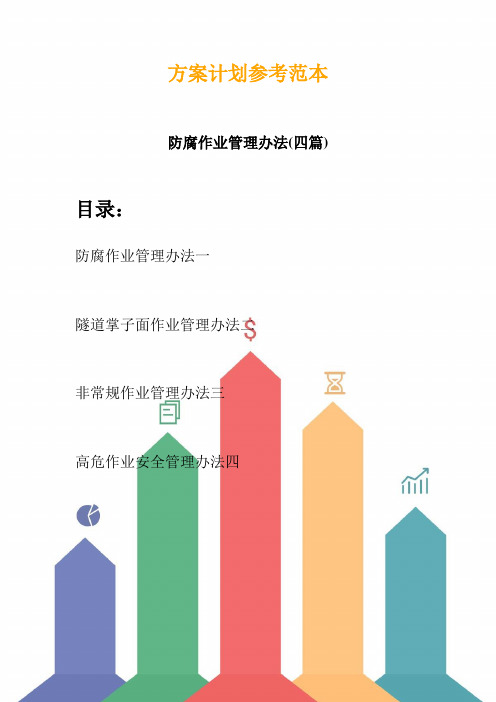 防腐作业管理办法(四篇) (2)