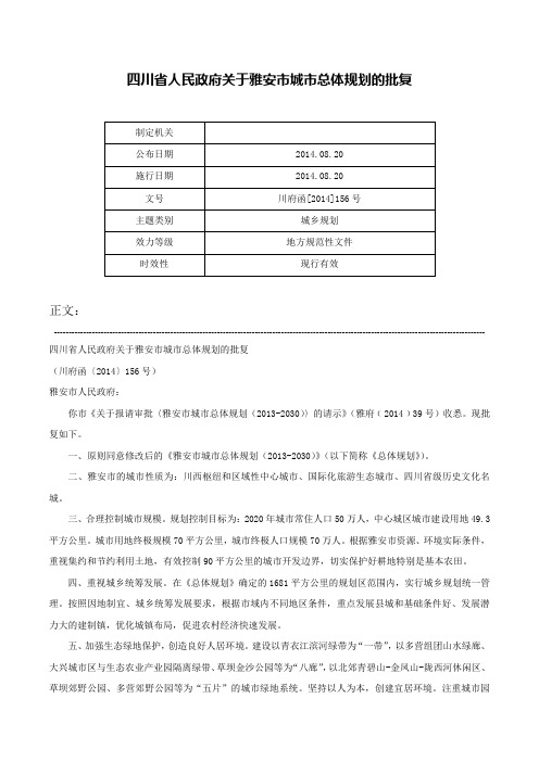 四川省人民政府关于雅安市城市总体规划的批复-川府函[2014]156号