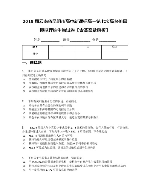 2019届云南省昆明市高中新课标高三第七次高考仿真模拟理综生物试卷【含答案及解析】