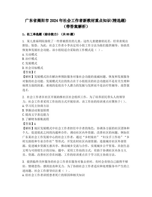 广东省揭阳市2024年社会工作者新教材重点知识(精选题)(带答案解析)