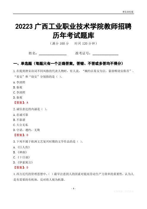 2023年广西工业职业技术学院教师招聘历年考试题库