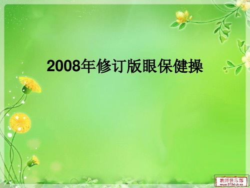 2008年修订版眼保健